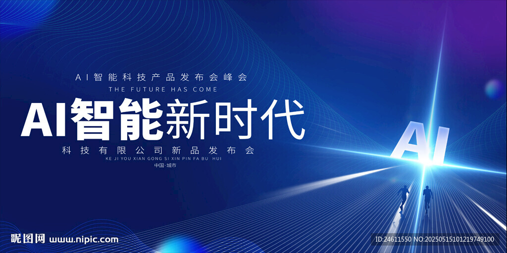 人工智能會議背景