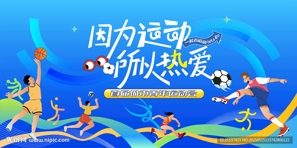 青年運動會