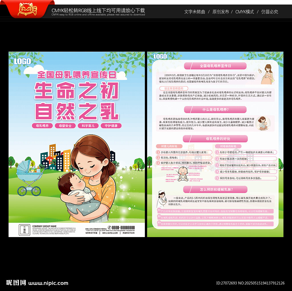 全國母乳喂養宣傳日宣傳單