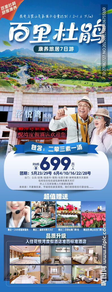 百里杜鵑康養旅居旅游海報