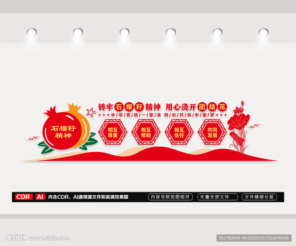石榴籽精神民族團(tuán)結(jié)文化墻