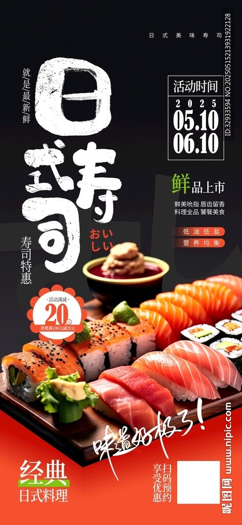 日式壽司餐飲美食促銷活動宣傳