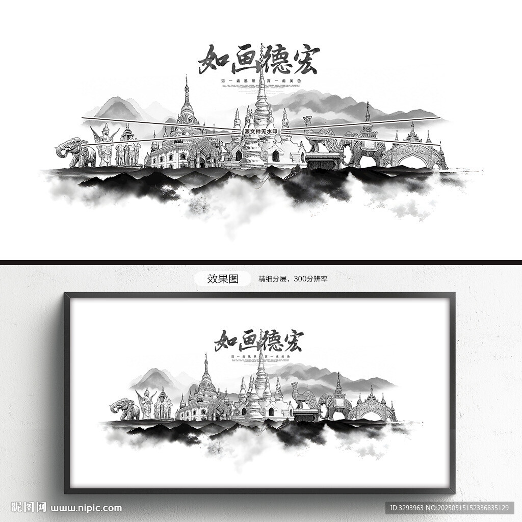 水墨德宏