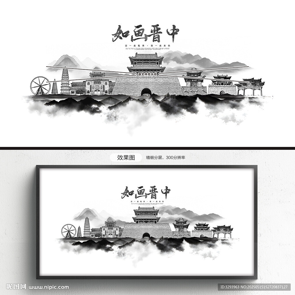水墨晉中
