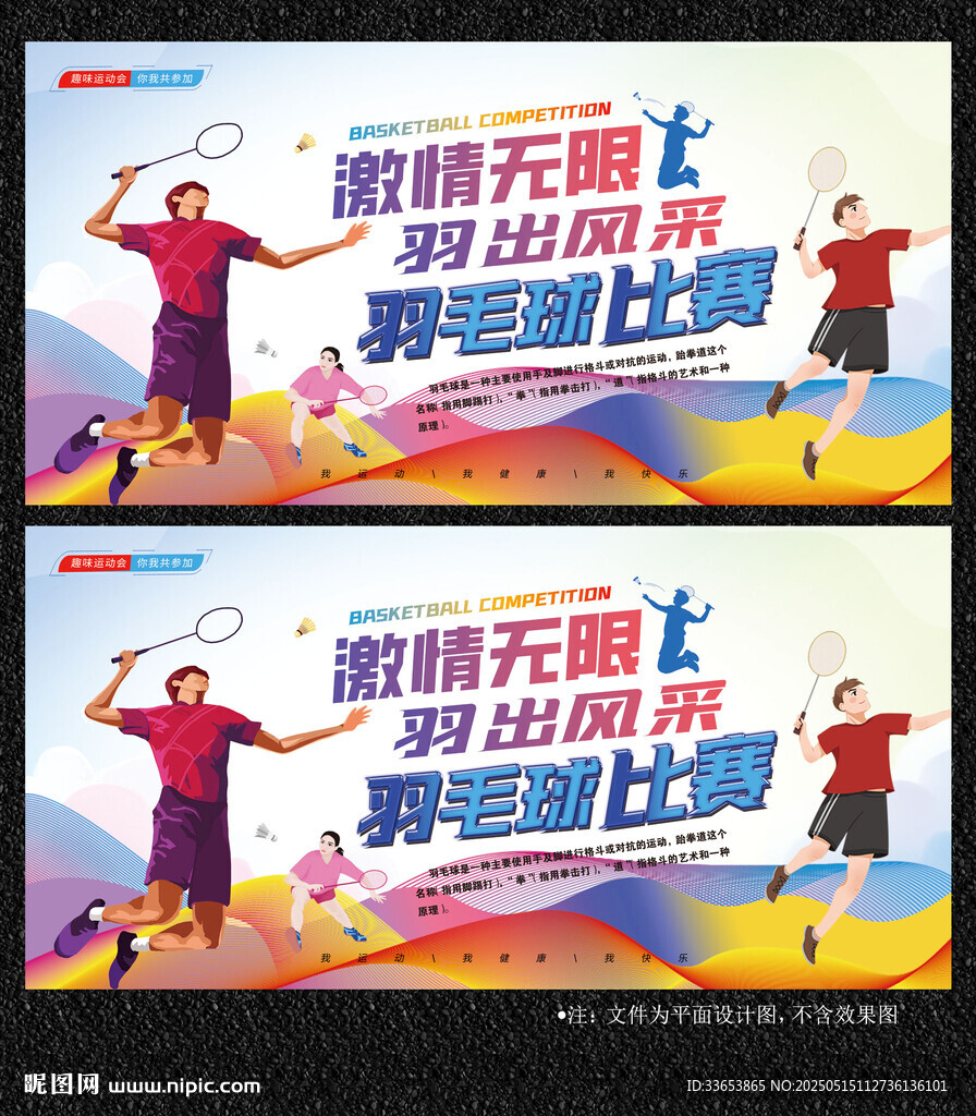 羽毛球比賽展板
