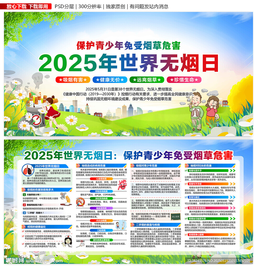 世界無煙日