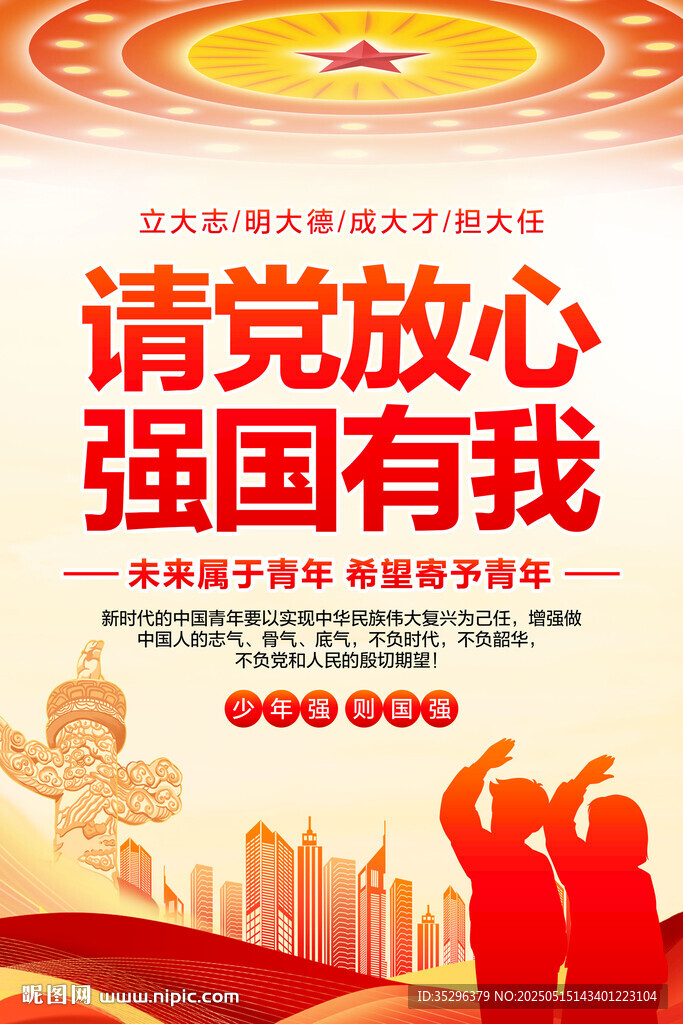 請(qǐng)黨放心 強(qiáng)國(guó)有我