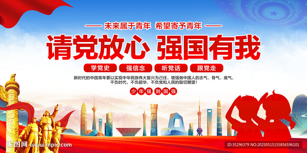 請黨放心強國有我