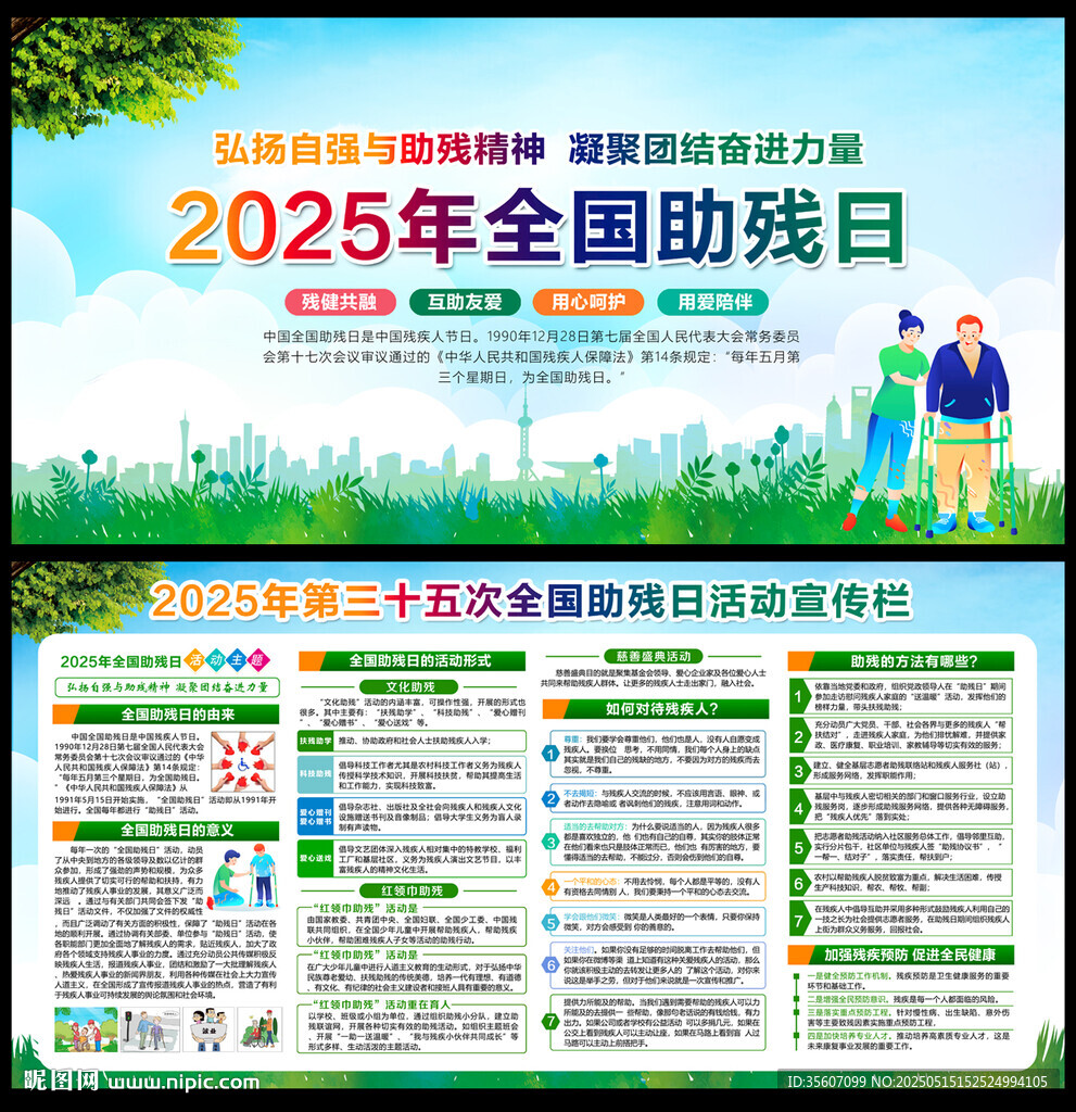 全國助殘日