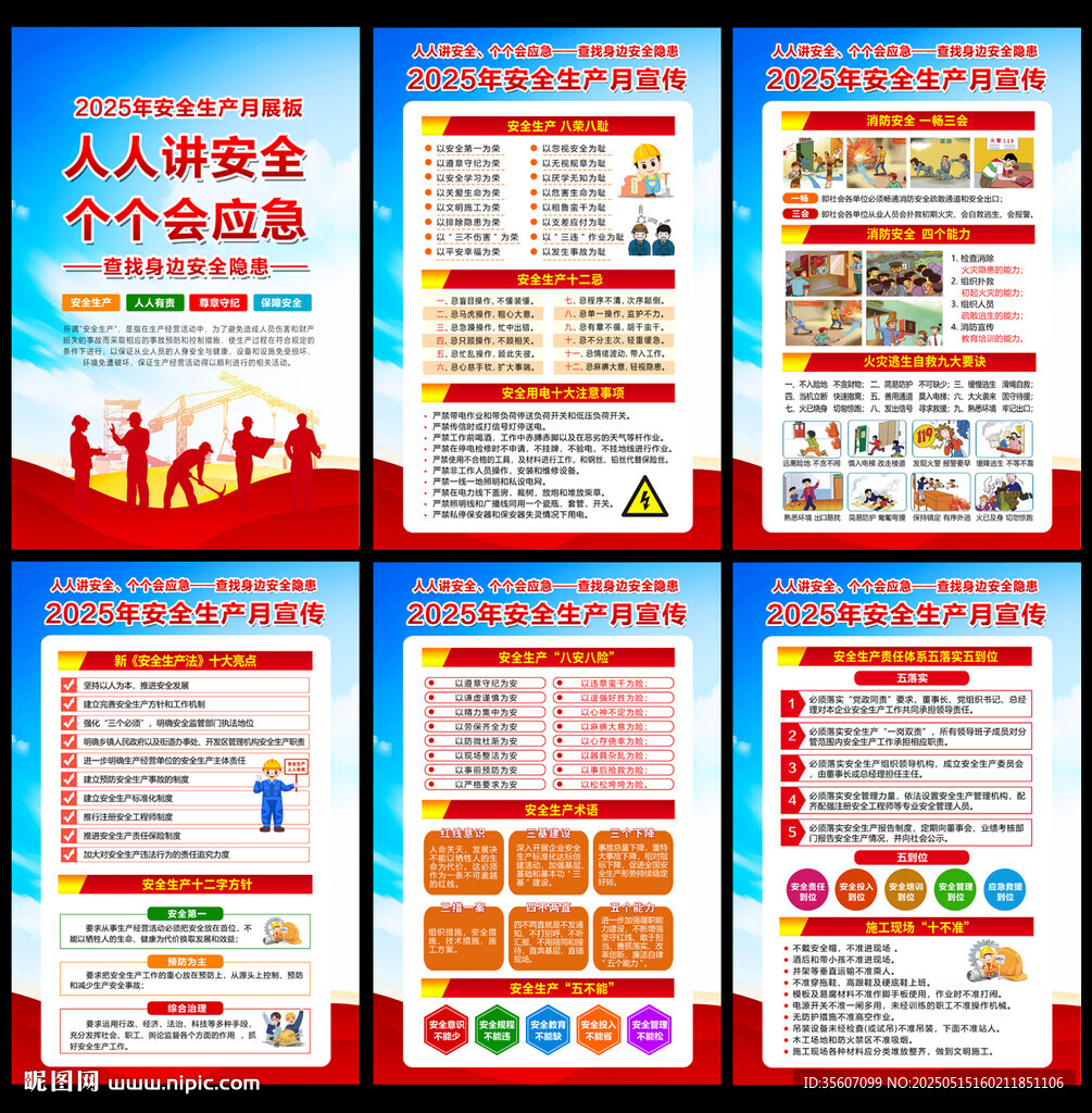 2025全國安全生產(chǎn)
