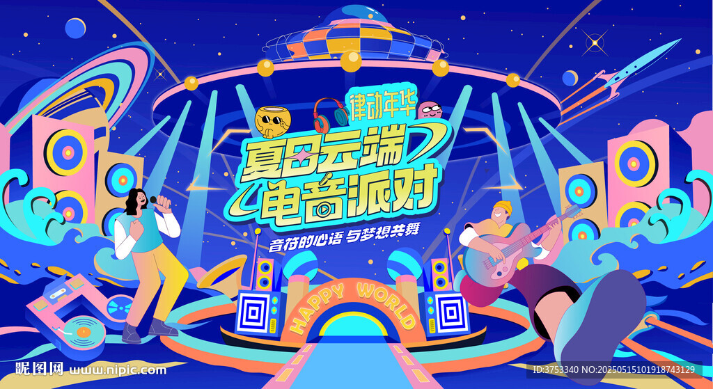 潮玩音樂節(jié)背景