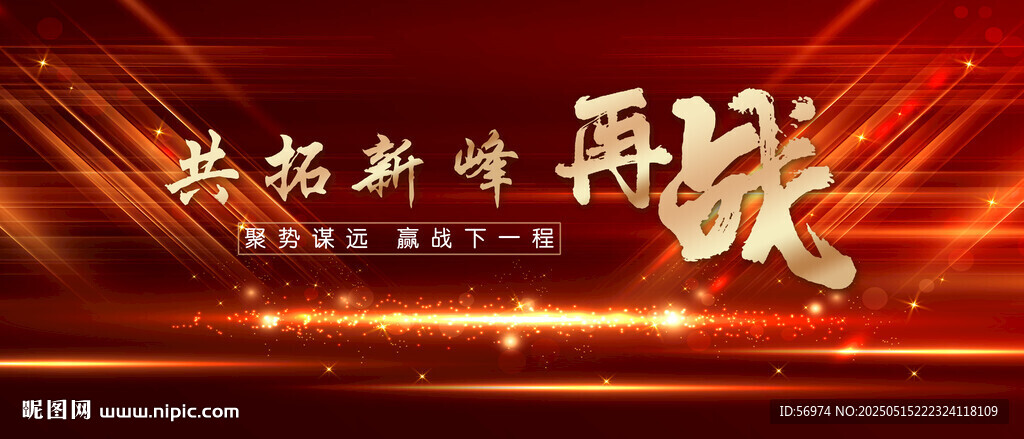 共拓新峰 再戰 聚勢謀遠 贏戰