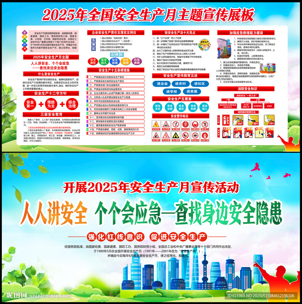 2025年安全生產月