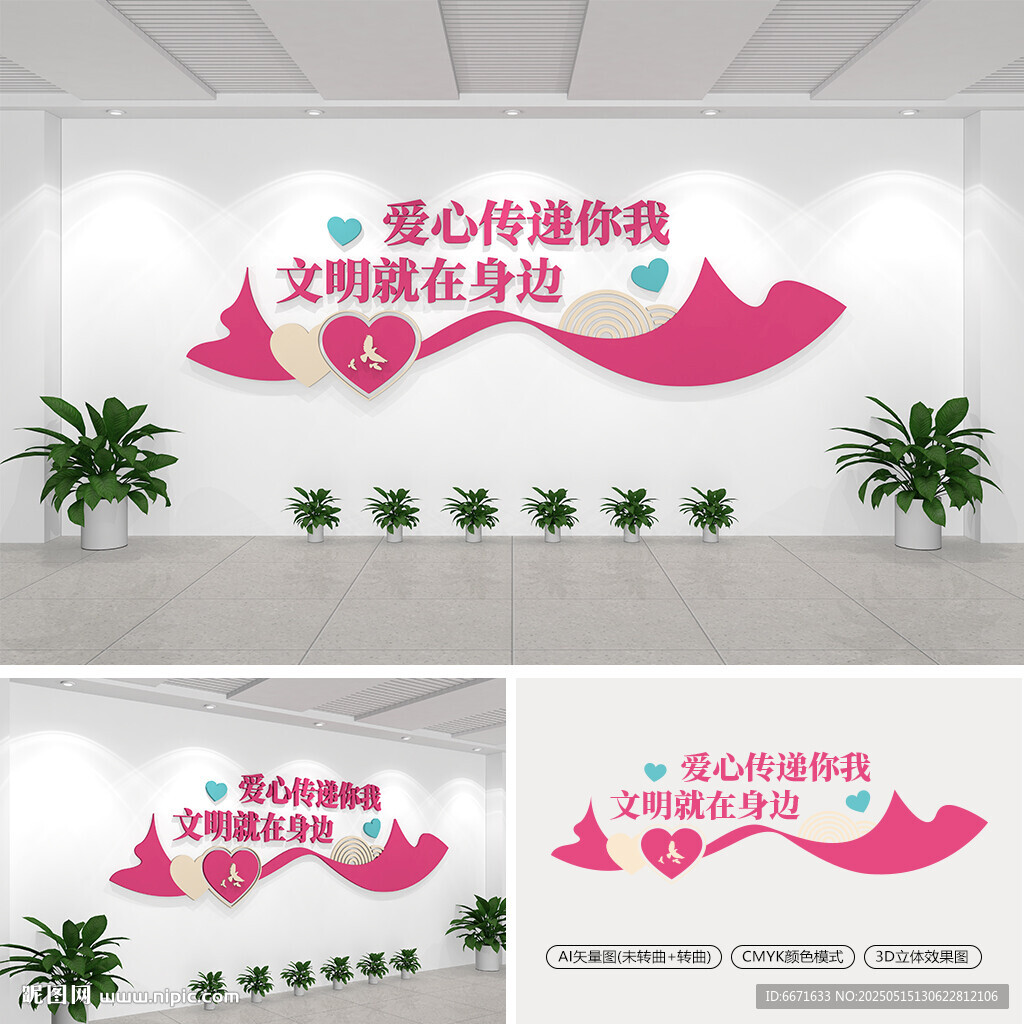 愛心傳遞你我文明就在身邊文化墻