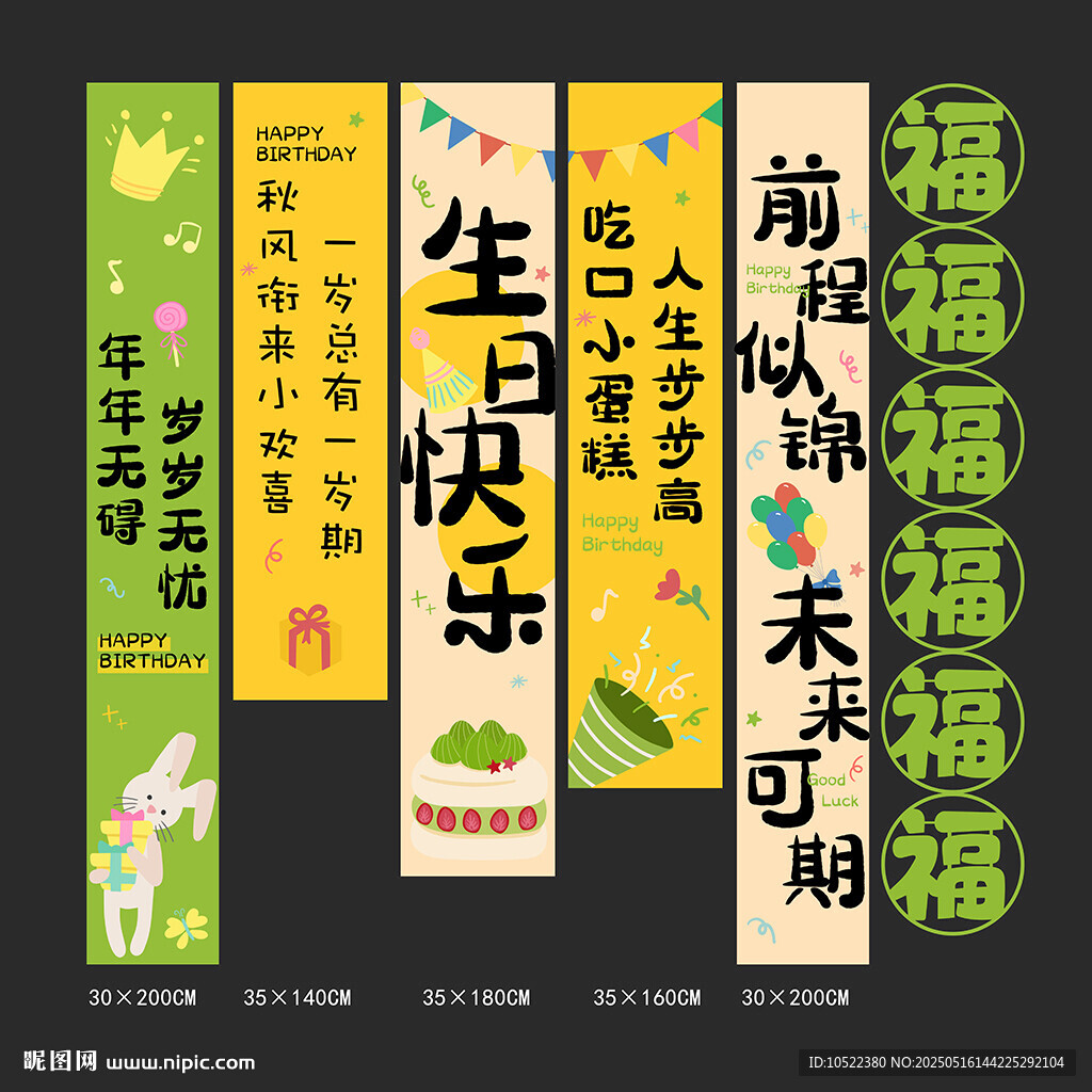 生日條幅