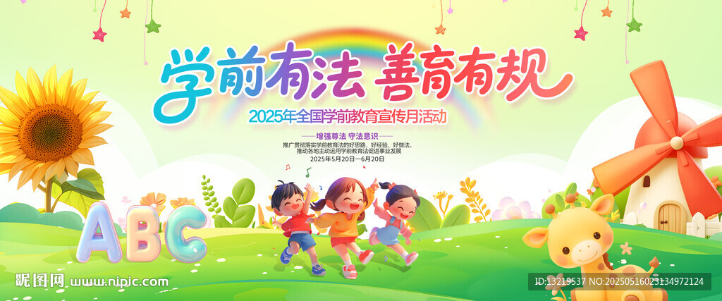 2025年全國學前教育宣傳月