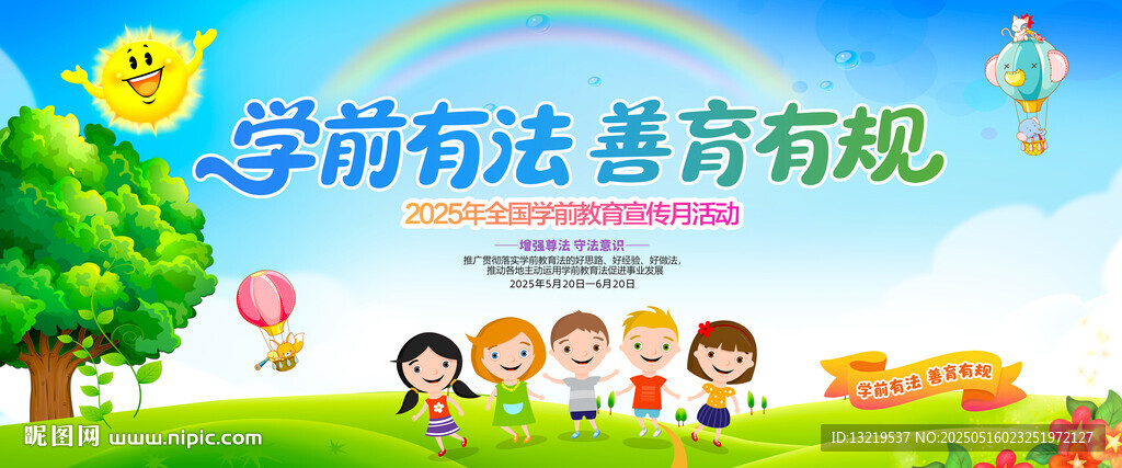 學(xué)前教育宣傳月