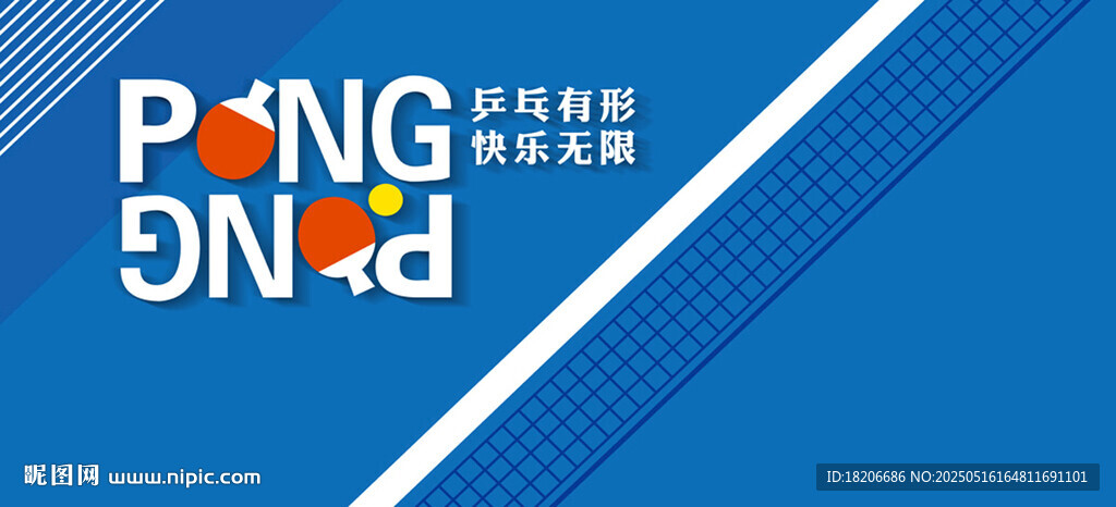 乒乓球形象墻