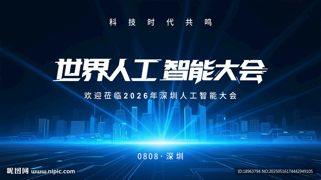 世界人工智能大會宣傳圖