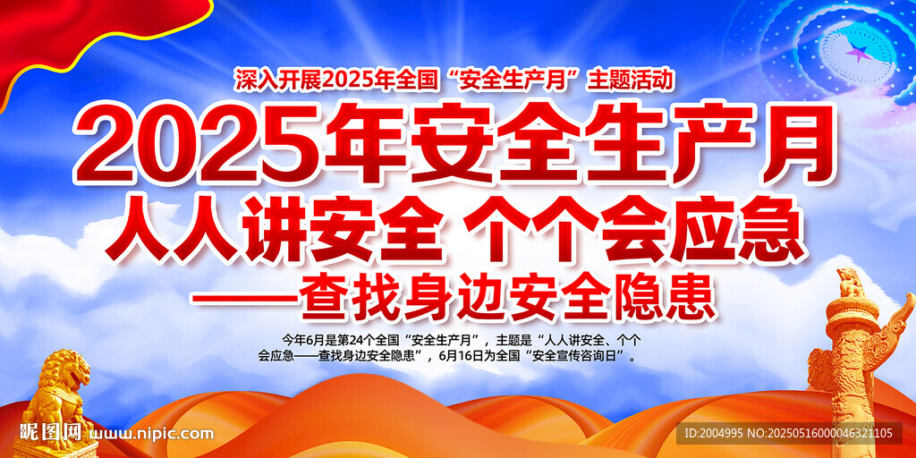 2025年安全生產(chǎn)月