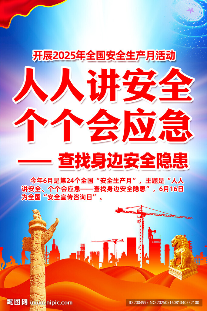2025年安全生產(chǎn)月掛圖