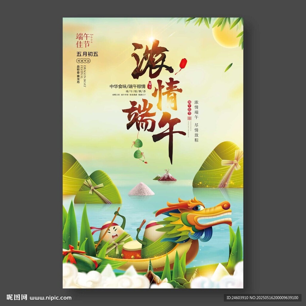 濃情端午