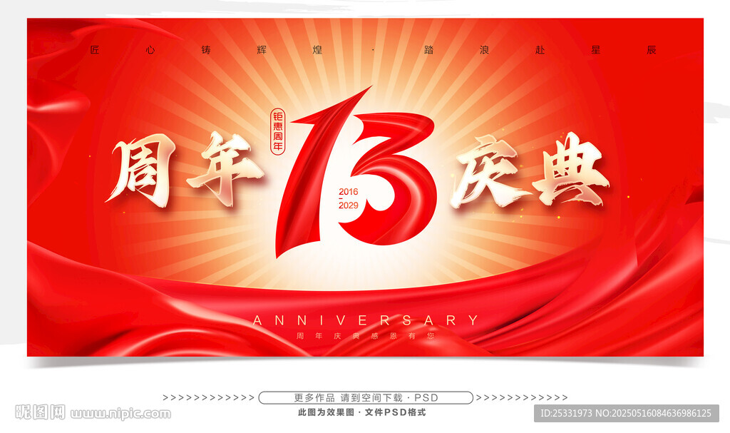 13周年慶