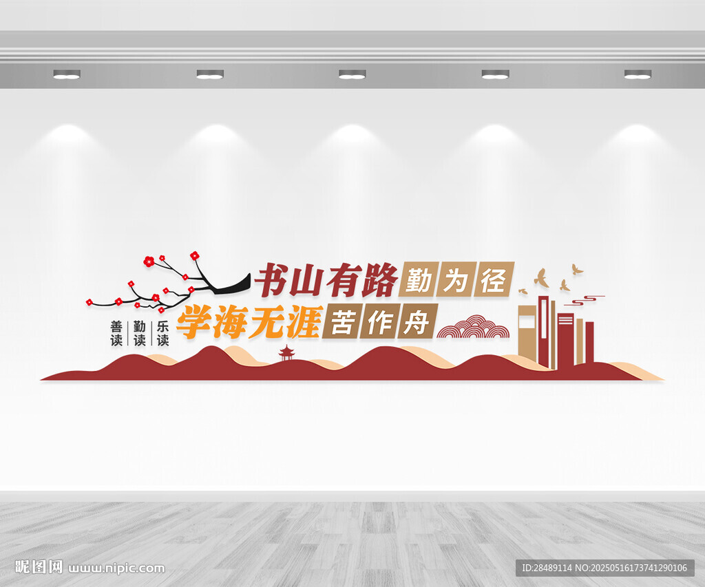 書山有路勤為徑文化墻