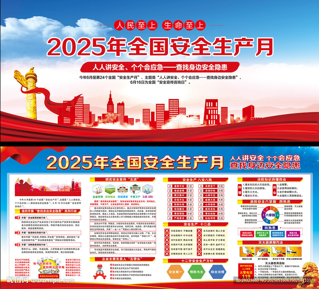 2025年全國安全生產月