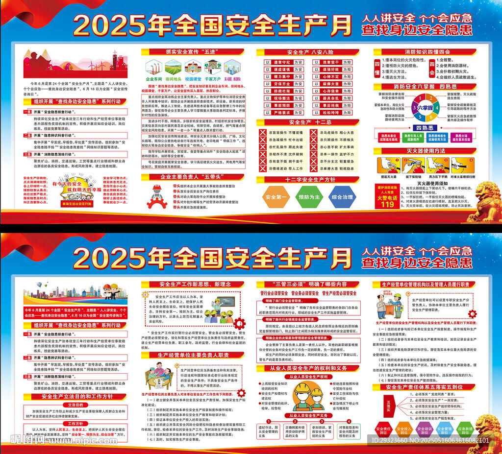 2025年全國安全生產月