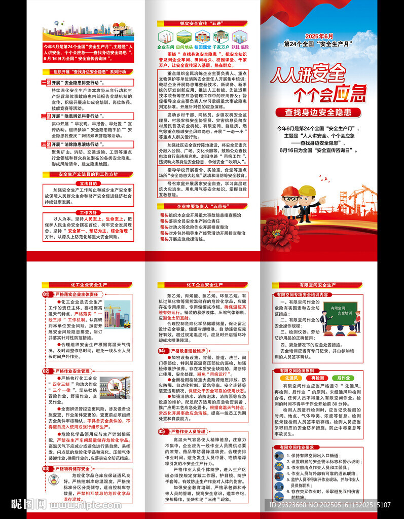 2025年全國(guó)安全生產(chǎn)月三折頁(yè)