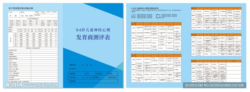 兒童發(fā)育商測(cè)評(píng)表