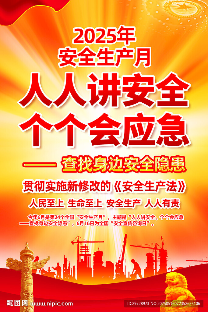 2025年安全生產月宣傳圖