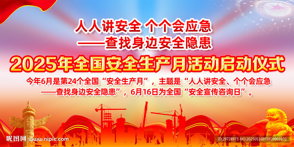 2025年安全生產(chǎn)月啟動儀式