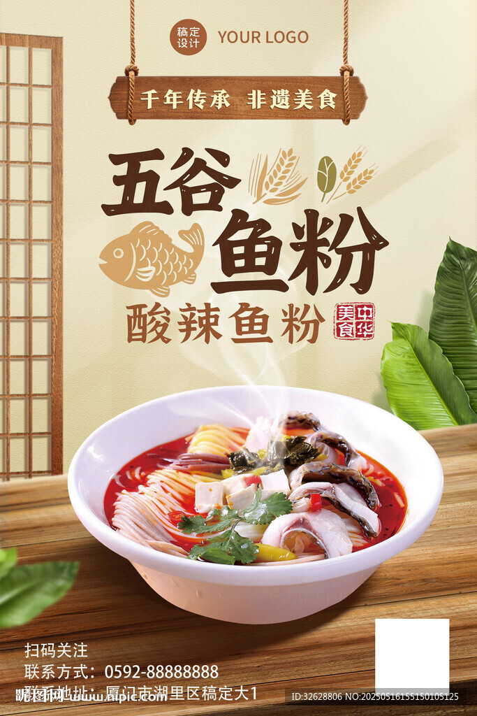  酸辣魚粉海報(bào)