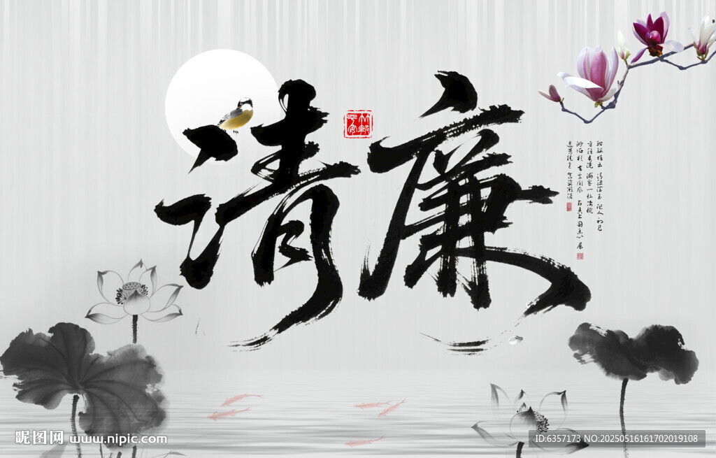 清廉