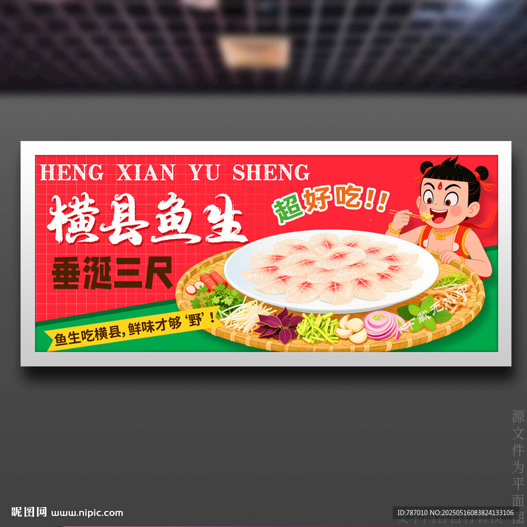 橫縣魚生