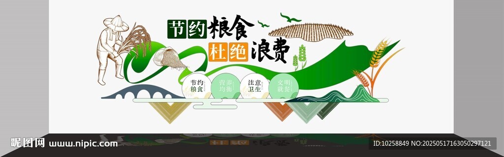 食堂珍惜糧食文化墻