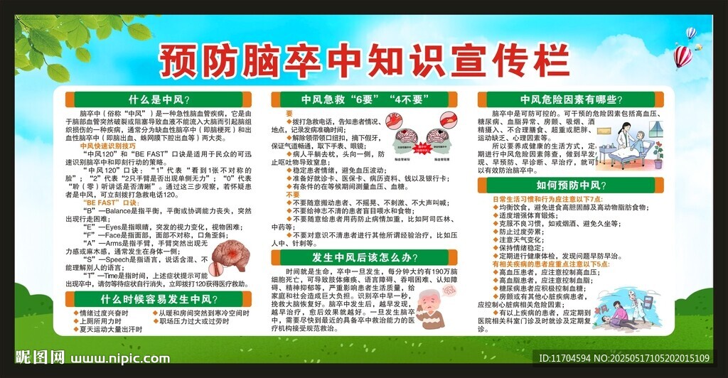世界預防中風日宣傳欄