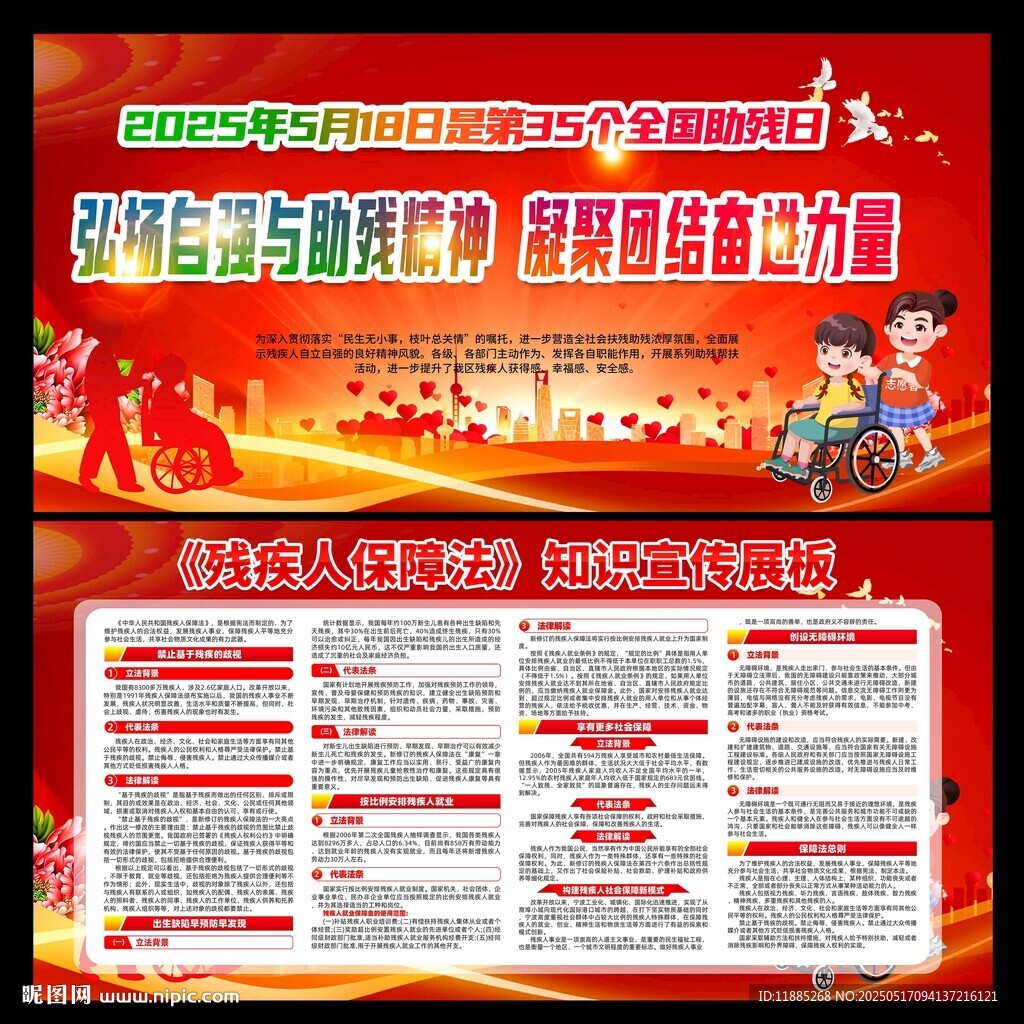 第35個全國助殘日宣傳海報