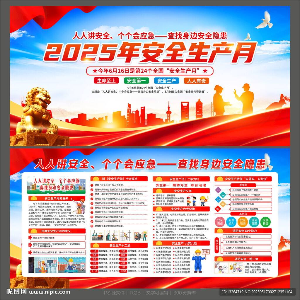 2025全國安全生產月