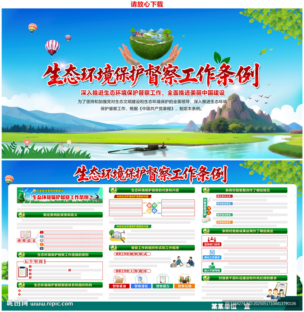 生態(tài)環(huán)境保護(hù)督察工作條例