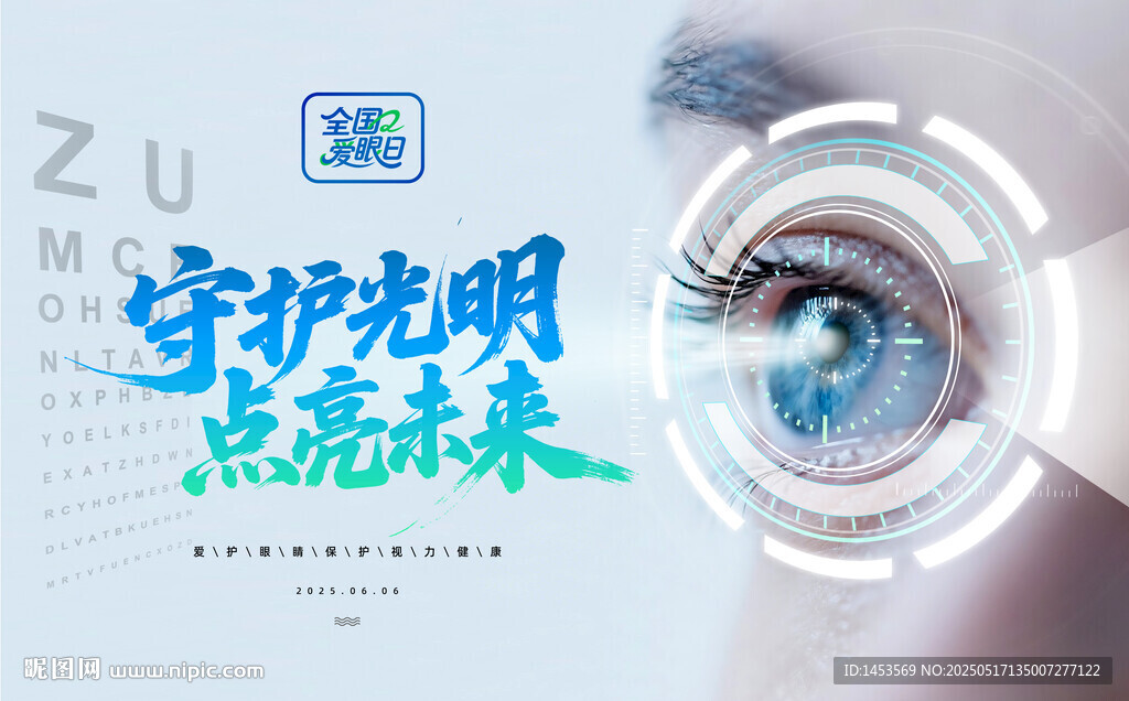 全國愛眼日