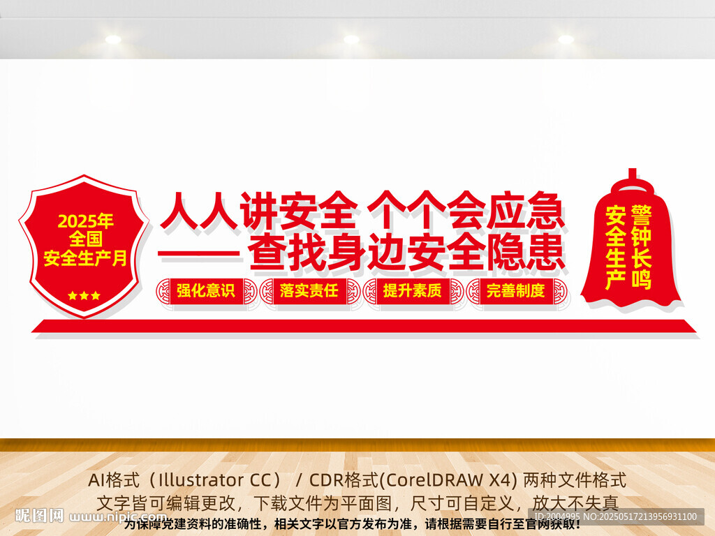 2025全國安全生產(chǎn)月文化墻
