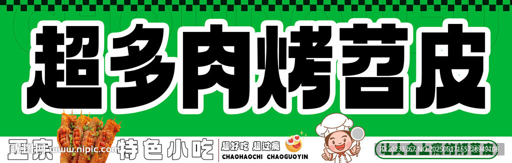 烤苕皮