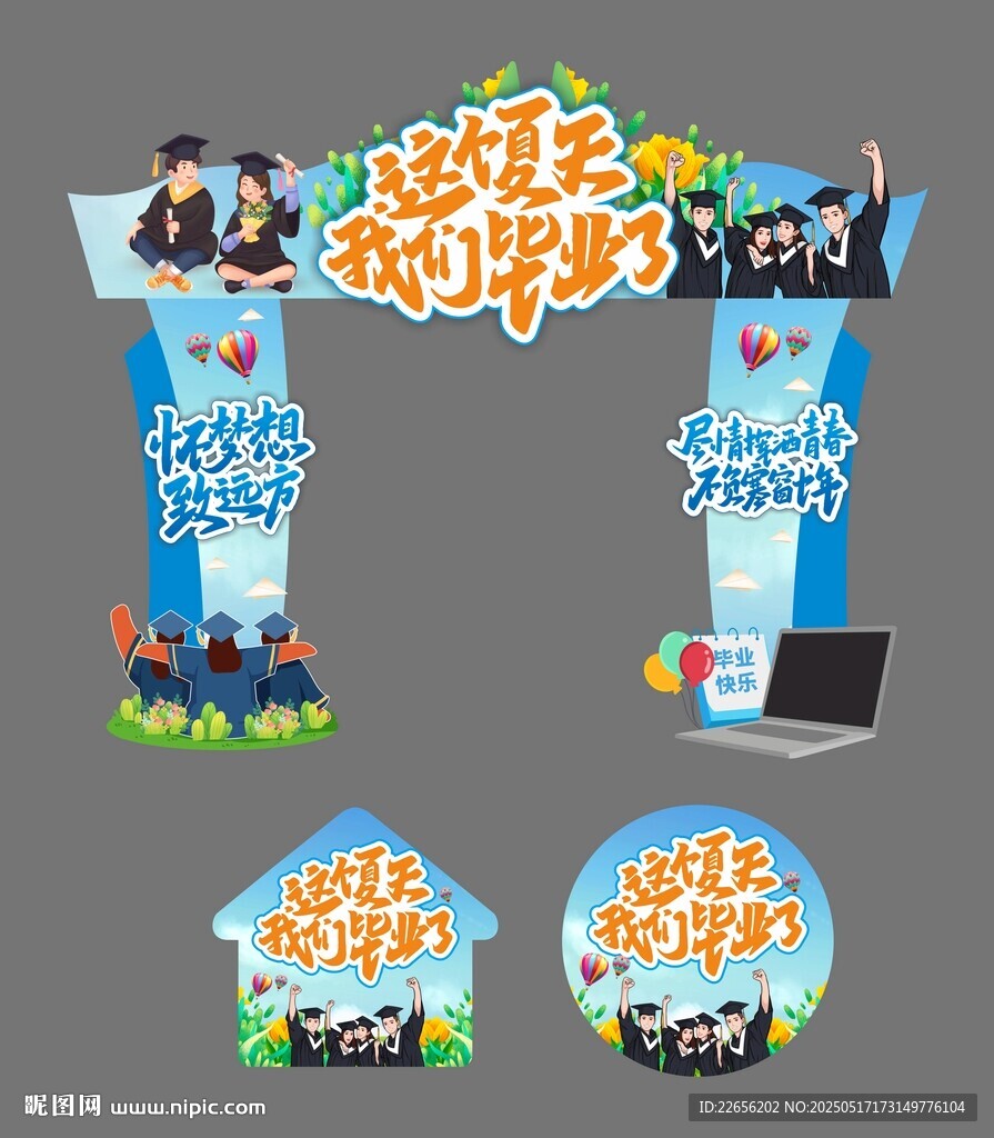 懷夢想致遠方畢業季門頭地貼設計