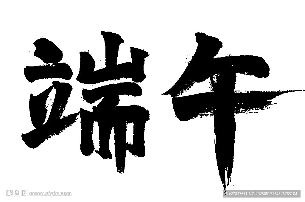 端午毛筆字