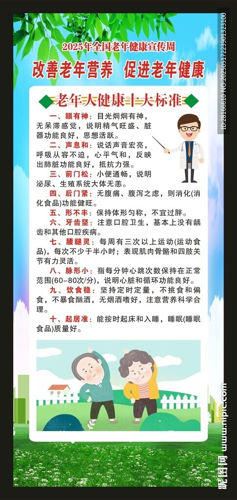 老年健康宣傳周展架
