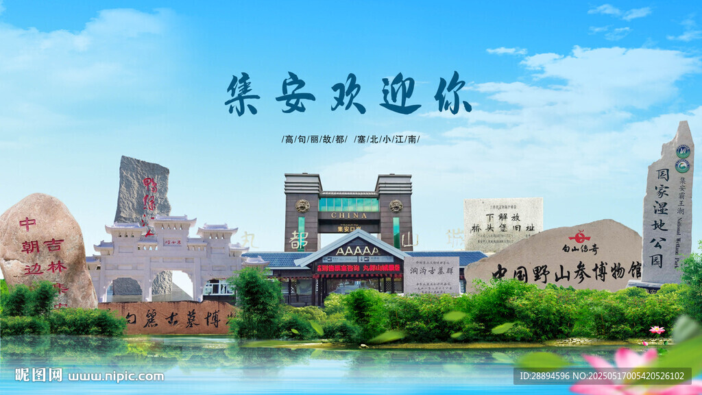 吉林通化集安歡迎你