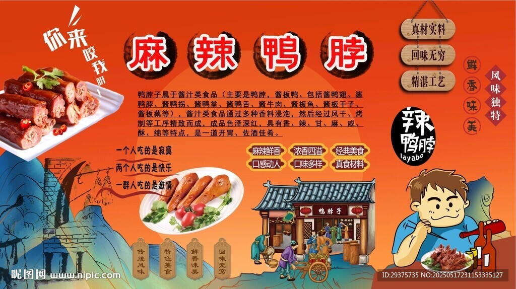 麻辣鴨脖背景墻